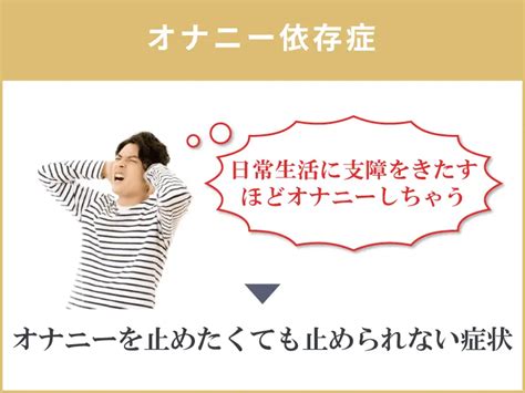 オナニー 依存症|絶対やめられない「オナニー依存症の恐怖」原因と対処法